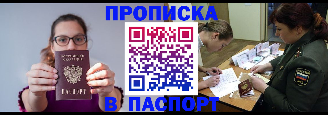 прописка от собственника в Кубинке